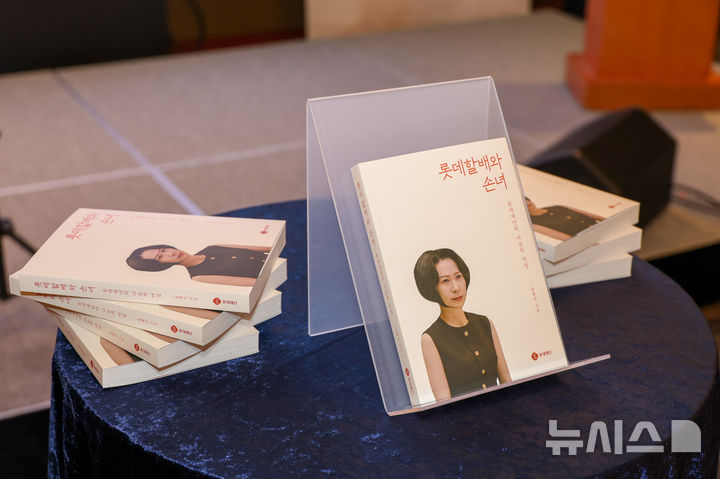 [서울=뉴시스] 16일 오후 서울 중구 롯데호텔 서울에서 열린 2025년 롯데재단 송년회장에 장혜선 롯데장학재단·롯데삼동복지재단 이사장이 쓴 '롯데할배와 손녀' 책이 전시되고 있다. (사진=롯데재단 제공) 2025.12.17. photo@newsis.com