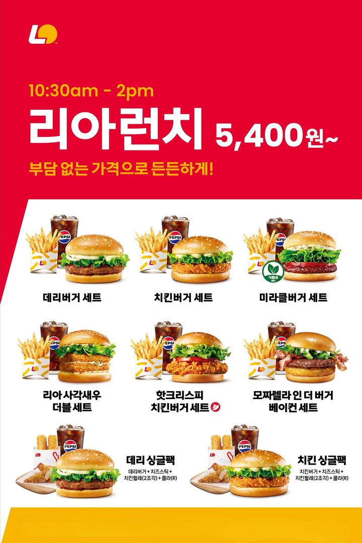 [서울=뉴시스] 롯데리아, '리아런치' 운영시간 확대(사진=롯데GRS 제공) *재판매 및 DB 금지