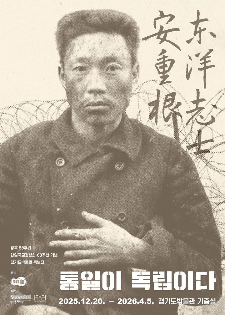 특별전 '동양지사, 안중근-통일이 독립이다'(사진=경기도 제공) *재판매 및 DB 금지