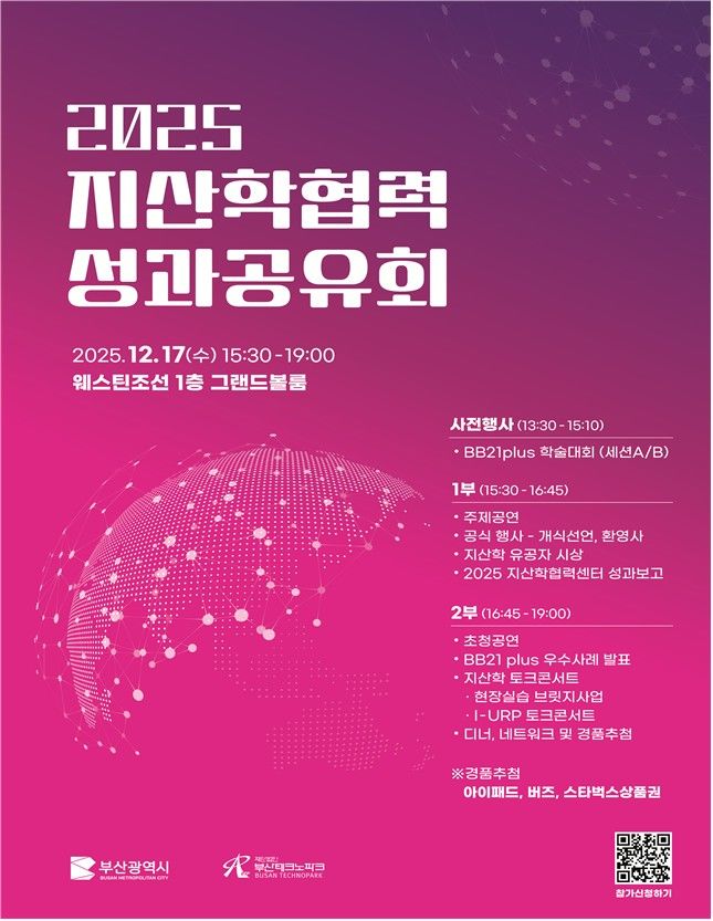 [부산=뉴시스] 지산학협력 성과 공유회 공식 포스터. (사진=부산광역시청 제공) 2025.12.17. photo@newsis.com *재판매 및 DB 금지