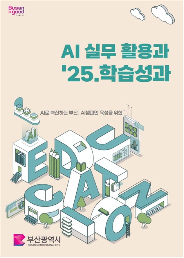 [부산=뉴시스] 인공지능(AI) 실무 활용과 '25 학습성과 사례집' 표지. (사진=부산광역시청 제공) 2025.12.17. photo@newsis.com *재판매 및 DB 금지