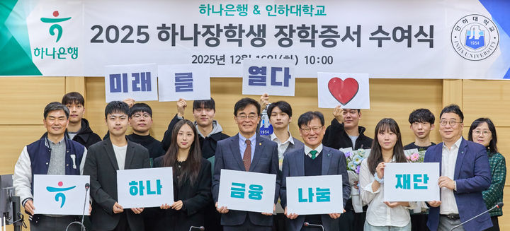 [인천=뉴시스] 지난 16일 인하대에서 열린 2025학년도 하나장학생 장학증서 수여식에서 참석 내외빈과 학생들이 기념 촬영하고 있다. (사진=인하대 제공) 2025.12.17. photo@newsis.com *재판매 및 DB 금지