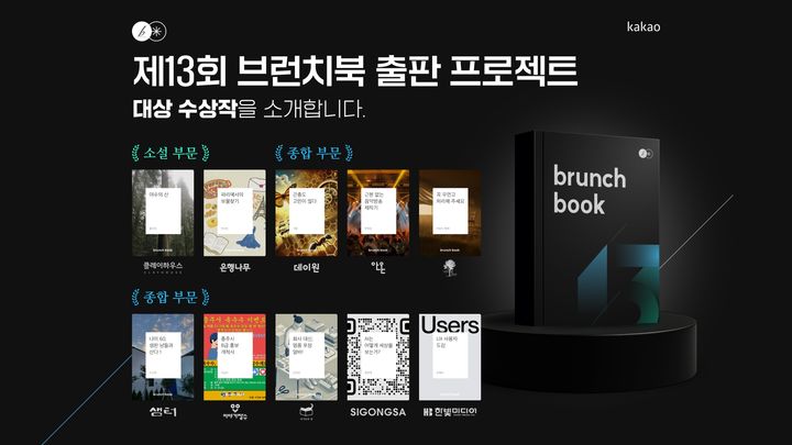 [서울=뉴시스] 카카오가 운영하는 콘텐츠 퍼블리싱 플랫폼 브런치가 '제13회 브런치북 출판 프로젝트' 대상 수상작 10편을 발표했다. (사진=카카오 제공) 2025.12.17. photo@newsis.com *재판매 및 DB 금지