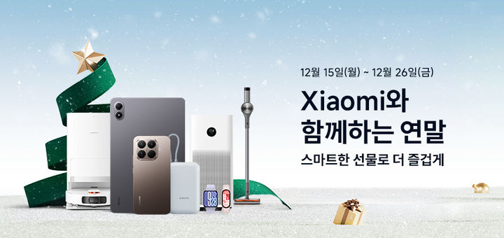 샤오미코리아가 내년 1월1일까지 연말 프로모션을 진행한다고 17일 밝혔다. (사진=샤오미코리아 제공) *재판매 및 DB 금지
