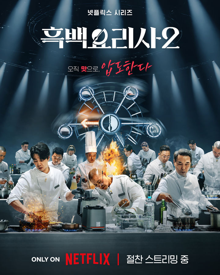 '흑백요리사2' 돌풍 서점가로…요리책 판매 최대 227배 뛰었다