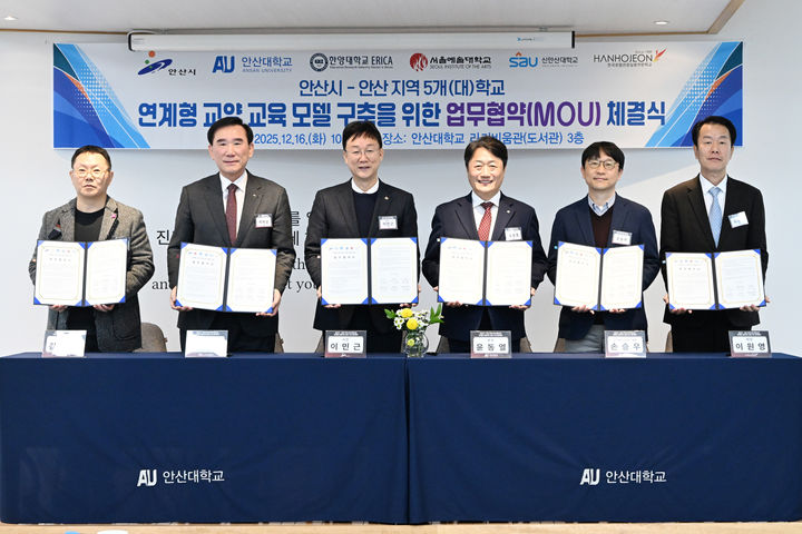 [안산=뉴시스]이민근 안산시장(왼쪽 세번째)이 16일 안산대학교 라키비움관 3층에서 관내 5개 대학과 ‘지역대학 연계형 교양 교육 모델 구축 협약식’을 개최하고 기념촬영을 하고 있다.(사진=안산시 제공)2025.12.17.photo@newsis.com *재판매 및 DB 금지