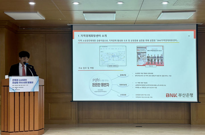 [부산=뉴시스] BNK부산은행은 은행연합회 주관 '2025년 은행권 소상공인 경영컨설팅 우수사례 발표회'에서 우수사례 은행으로 선정돼 금융감독원장상을 수상했다고 17일 밝혔다. (사진=부산은행 제공) 2025.12.17. photo@newsis.com *재판매 및 DB 금지