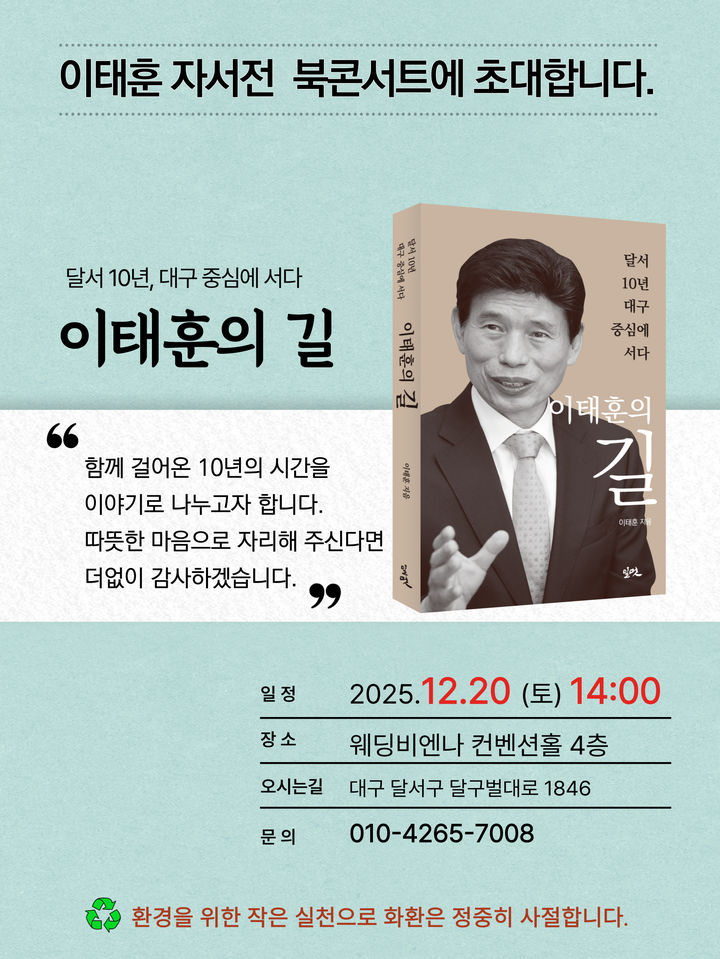 [대구=뉴시스] 이태훈 대구 달서구청장은 20일 오후 2시 달서구 웨딩비엔나 컨벤션홀 4층에서 자신의 저서 '이태훈의 길(부제: 달서 10년, 대구 중심에 서다)' 출판을 기념하는 북콘서트를 개최한다. (사진=이태훈 달서구청장 제공) 2025.12.17. photo@newsis.com *재판매 및 DB 금지