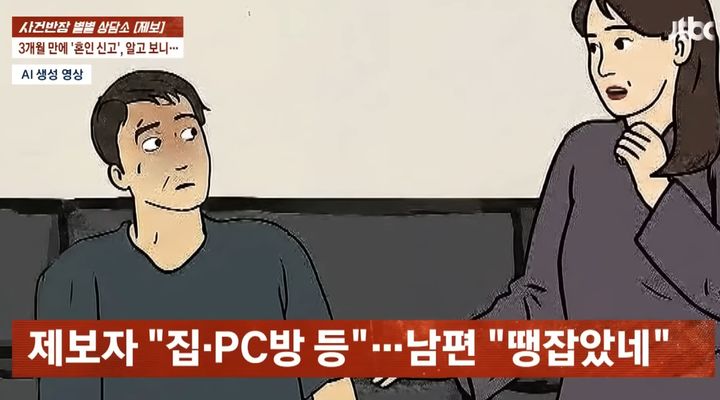 [뉴시스] 30년지기 친구의 소개로 연애 3개월 만에 혼인 신고한 남편이 알고 보니 전과 5범이었다는 사연이 전해졌다. (사진=JTBC 사건반장 캡처) *재판매 및 DB 금지