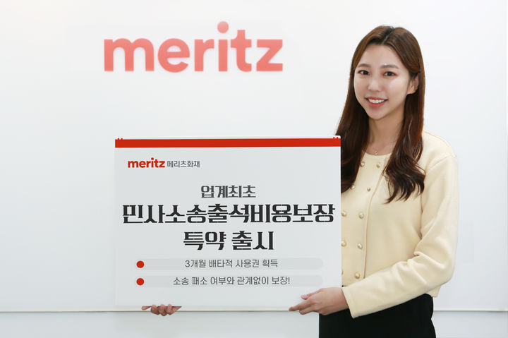 [서울=뉴시스] 메리츠화재 '민사소송출석비용보장' 특약 출시. (사진=메리츠화재 제공) 2025.12.17. photo@newsis.com *재판매 및 DB 금지