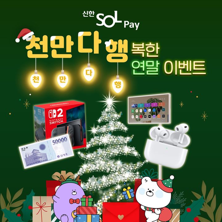 [서울=뉴시스] 신한 'SOL페이' 연말 이벤트 이미지. (사진=신한카드 제공) 2025.12.17. photo@newsis.com *재판매 및 DB 금지