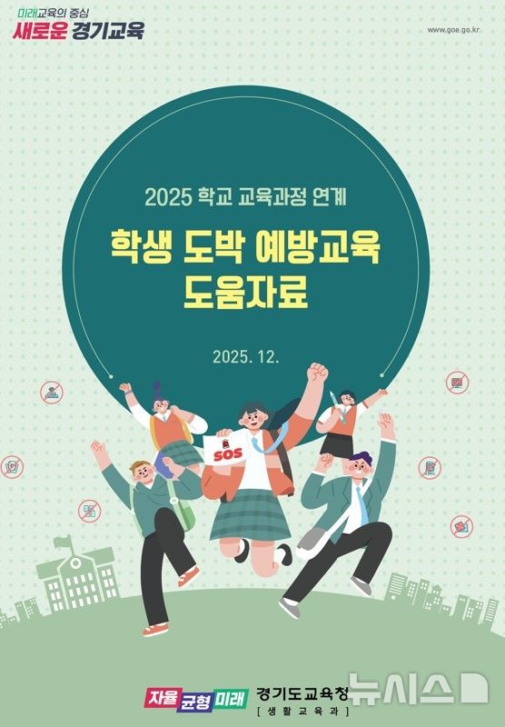 [의정부=뉴시스] 학교 교육과정 연계 학생 도박 예방교육 도움 자료. (사진=경기도교육청 제공) 2025.12.17 photo@newsis.com