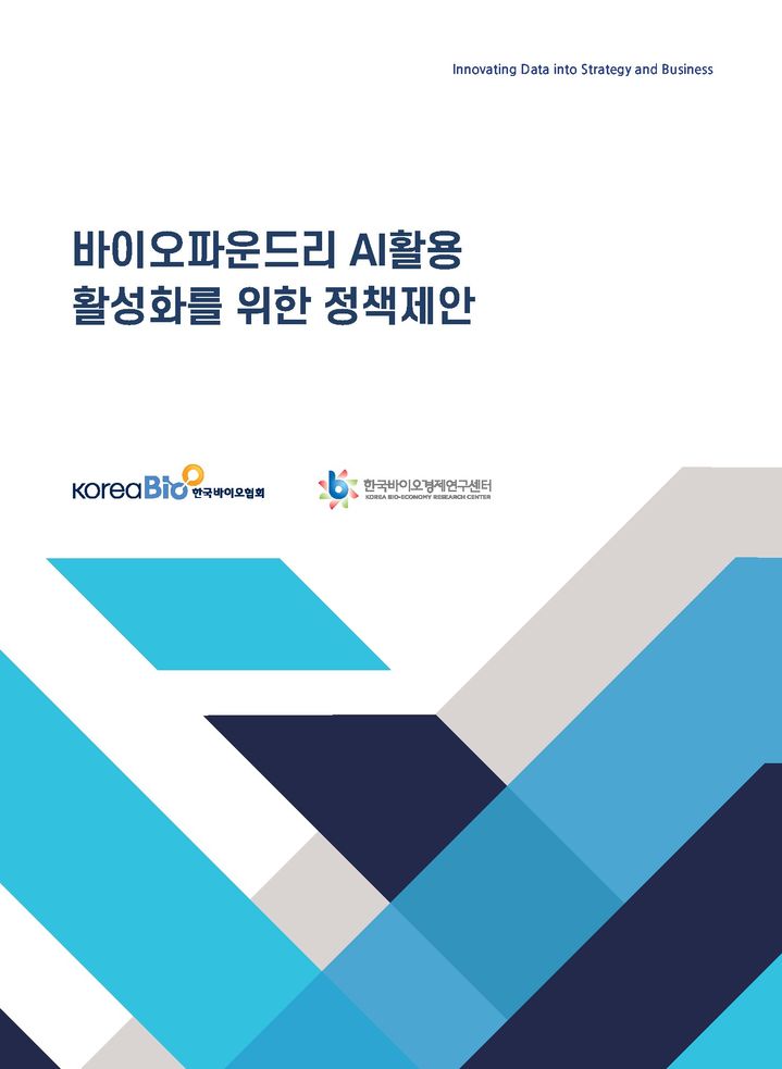 [서울=뉴시스] 바이오파운드리 AI 활용 활성화를 위한 정책제안 (사진=한국바이오협회 제공) 2025.12.17. photo@newsis.com *재판매 및 DB 금지