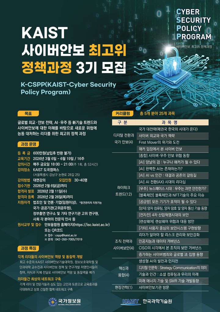[서울=뉴시스] 국가정보원은 한국과학기술원(카이스트)과 공동 주관하는 '사이버안보 최고위 정책과정(K-CSPP)' 3기 수강생을 내년 2월 6일까지 모집한다고 17일 밝혔다. (사진=국가정보원 제공) *재판매 및 DB 금지