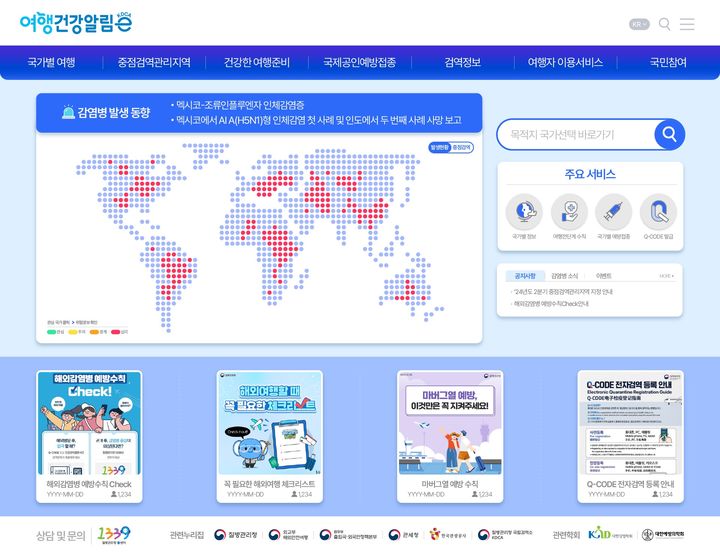 [세종=뉴시스] 여행건강알림e_웹 버전(사진=질병관리청) *재판매 및 DB 금지
