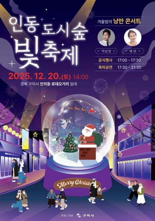 [구미=뉴시스] 인동도시숲빛축제 포스터. (사진=구미시 제공) 2025.12.17. photo@newsis.com *재판매 및 DB 금지