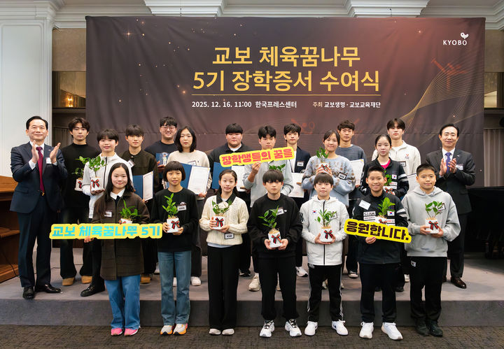 [서울=뉴시스] 지난 16일 서울 중구 한국프레스센터에서 열린 ‘교보 체육꿈나무 5기 장학증서 수여식’에서 조대규 교보생명 대표이사 사장(맨뒷줄 오른쪽)과 최화정 교보교육재단 이사장(맨뒷줄 왼쪽)이 5기 장학생 및 1기 졸업생들과 함께 기념촬영을 하고 있다. (사진=교보생명 제공) 2025.12.17. photo@newsis.com *재판매 및 DB 금지