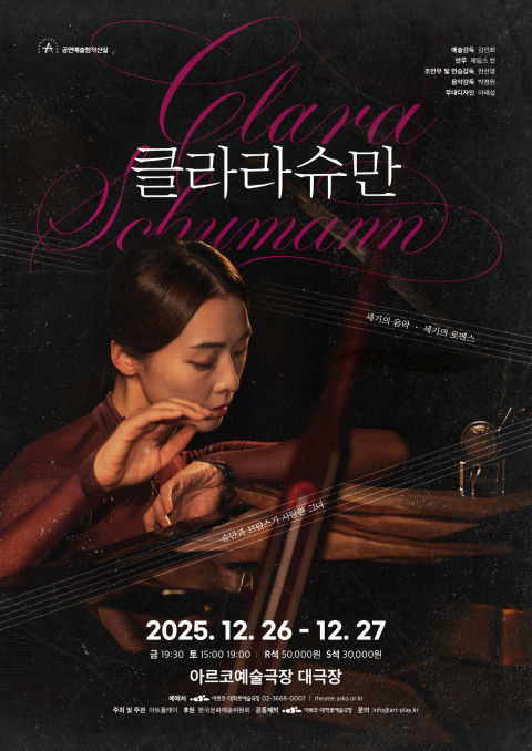'클라라 슈만' 포스터. (이미지=아트플레이 제공) *재판매 및 DB 금지