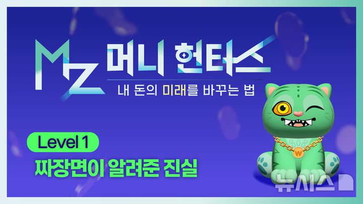 [서울=뉴시스]전국투자자교육협의회(투교협)는 코스피 상승세에 청년층의 주식 시장 유입이 늘어나는 현상을 반영해 건전한 투자 원칙과 자산관리 노하우를 담은 영상을 공개한다고 17일 밝혔다. 자료는 레벨1 영상 이미지. (자료=전국투자자교육협의회 제공) 2025.12.17. photo@newsis.com 