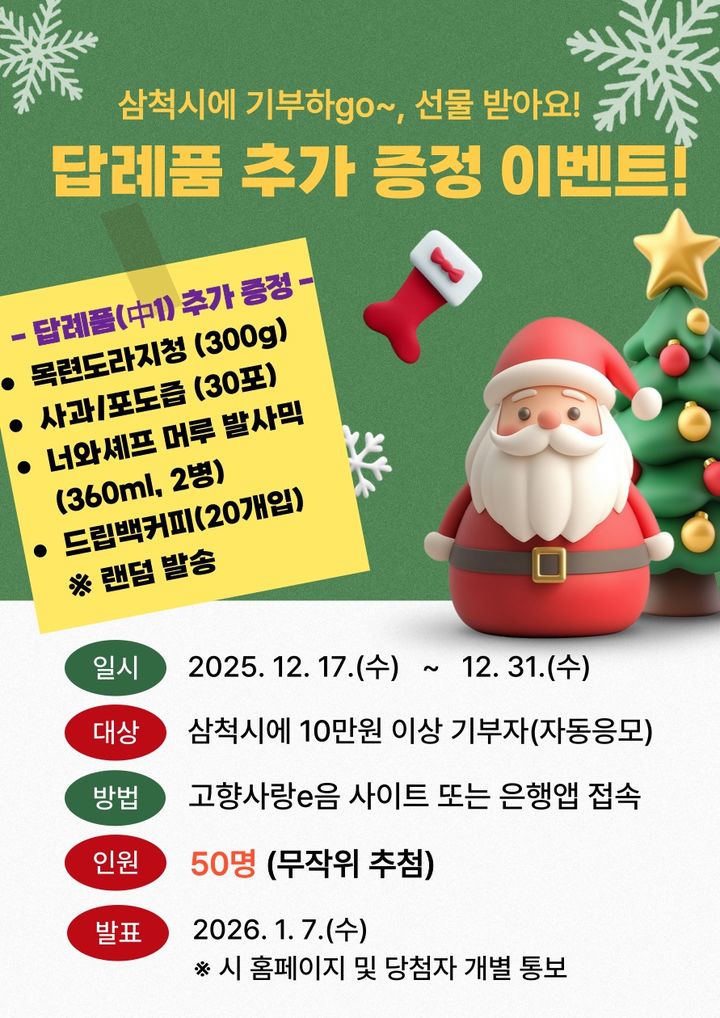 삼척 고향사랑기부제 특별 이벤트 추가 실시 포스터.(사진=삼척시 제공) *재판매 및 DB 금지