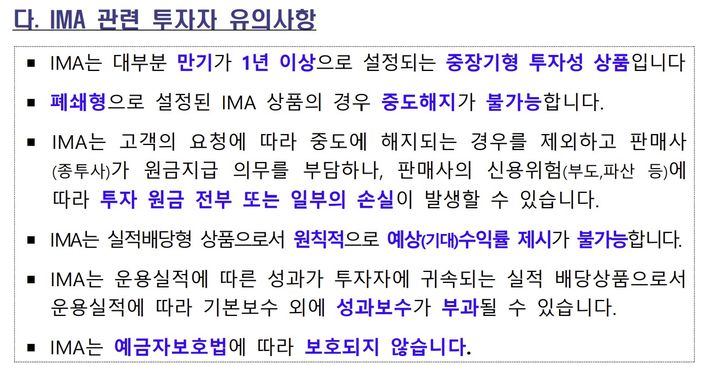 [서울=뉴시스] IMA 관련 투자자 유의사항 (자료=금융감독원 제공) 2025.12.17. *재판매 및 DB 금지
