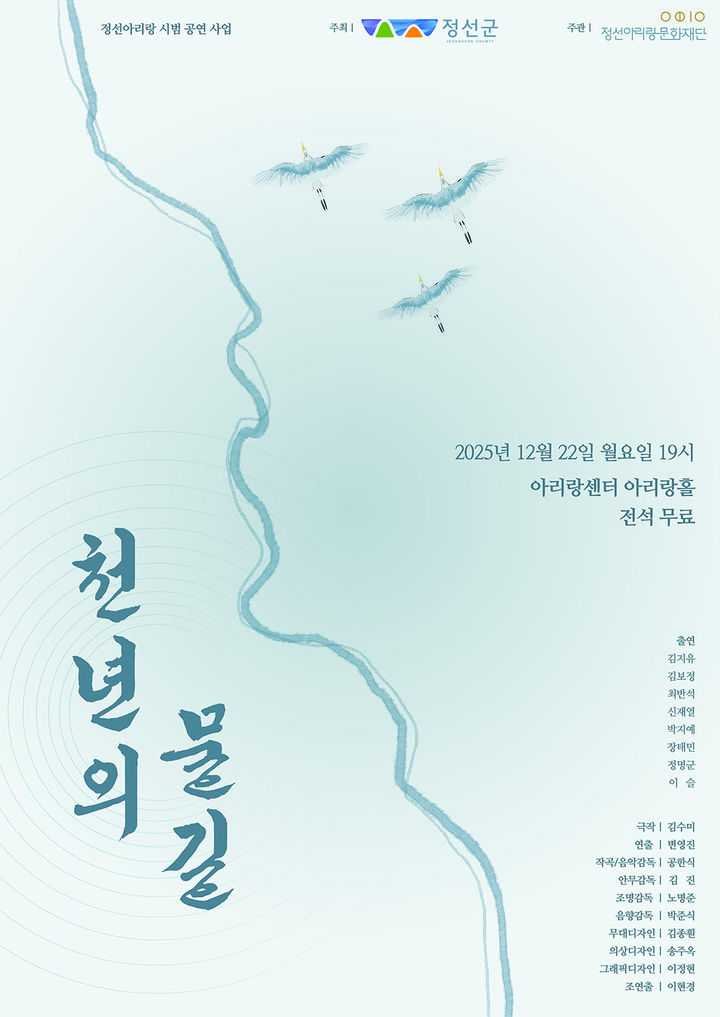 정선아리랑문화재단 창작 희곡 '천년의 물길' 공연 포스터.(사진=정선군 제공) *재판매 및 DB 금지