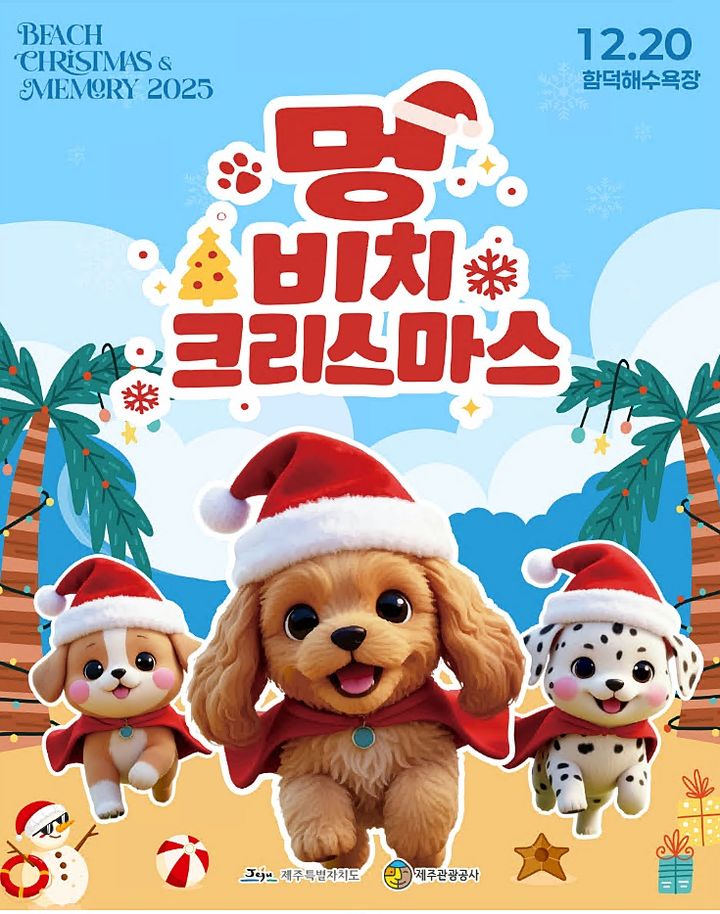 [제주=뉴시스] 20일 제주시 함덕해수욕장 모래사장에서 열리는 '멍 비치크리스마스' 체험 프로그램 행사 포스터. (사진=제주관광공사 제공) 2025.12.17. photo@newsis.com *재판매 및 DB 금지