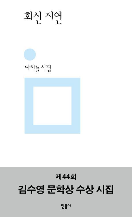 [서울=뉴시스] '회신 지연' (사진=민음사 제공) 2025.12.17. photo@newsis.com *재판매 및 DB 금지