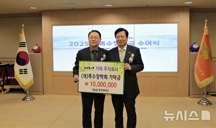 [광주=뉴시스] 16일 광주시청에서 진행된 기아 오토랜드광주, (재)록수장학회 후원금 전달식에서 문재웅 기아 오토랜드광주공장장(사진 좌측)이 양진석 록수장학회 회장(사진 우측)에게 후원금 1천만원을 전달하는 모습.