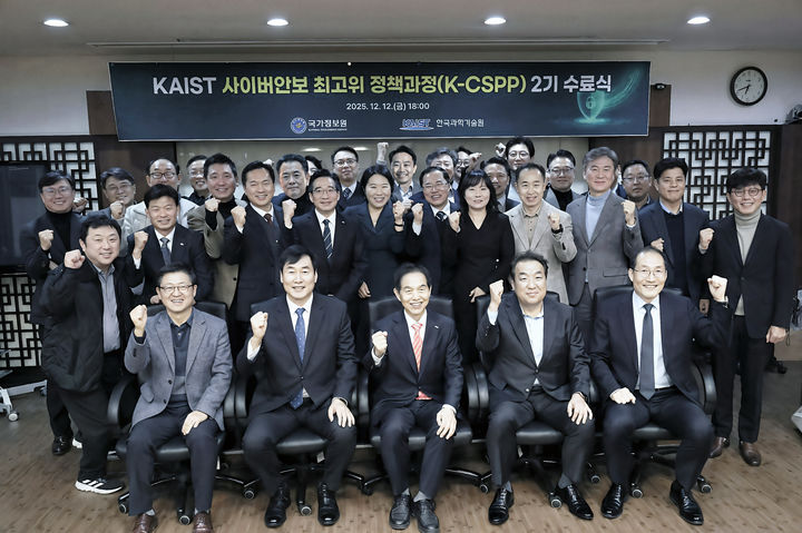 [서울=뉴시스] 국가정보원은 한국과학기술원(카이스트)과 공동 주관하는 '사이버안보 최고위 정책과정(K-CSPP)' 3기 수강생을 내년 2월 6일까지 모집한다고 17일 밝혔다. 사진은 지난 12일 열린 수료식 (사진=국가정보원 제공) *재판매 및 DB 금지