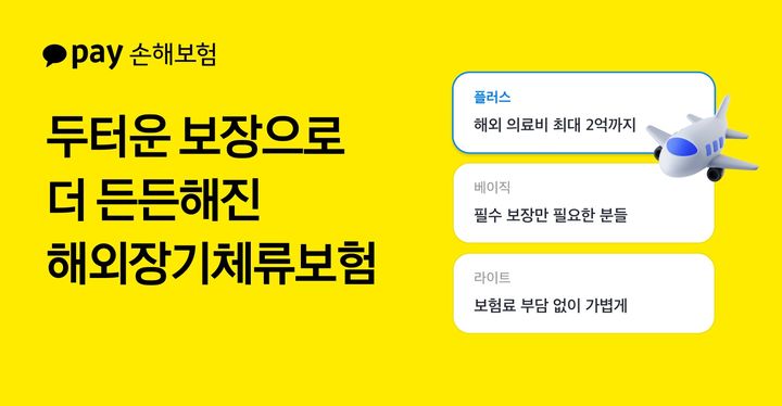 [서울=뉴시스] 카카오페이손해보험 해외장기체류보험 개정 이미지. (사진=카카오페이손보 제공) 2025.12.17. photo@newsis.com *재판매 및 DB 금지