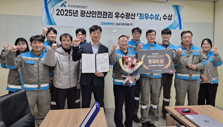 [원주=뉴시스] 올해 광산안전관리 우수광산으로 선정된 삼표자원개발 삼표제2광업소 수상 후 기념촬영. (사진=한국광해광업공단 제공) 2025.12.17. photo@newsis.com *재판매 및 DB 금지