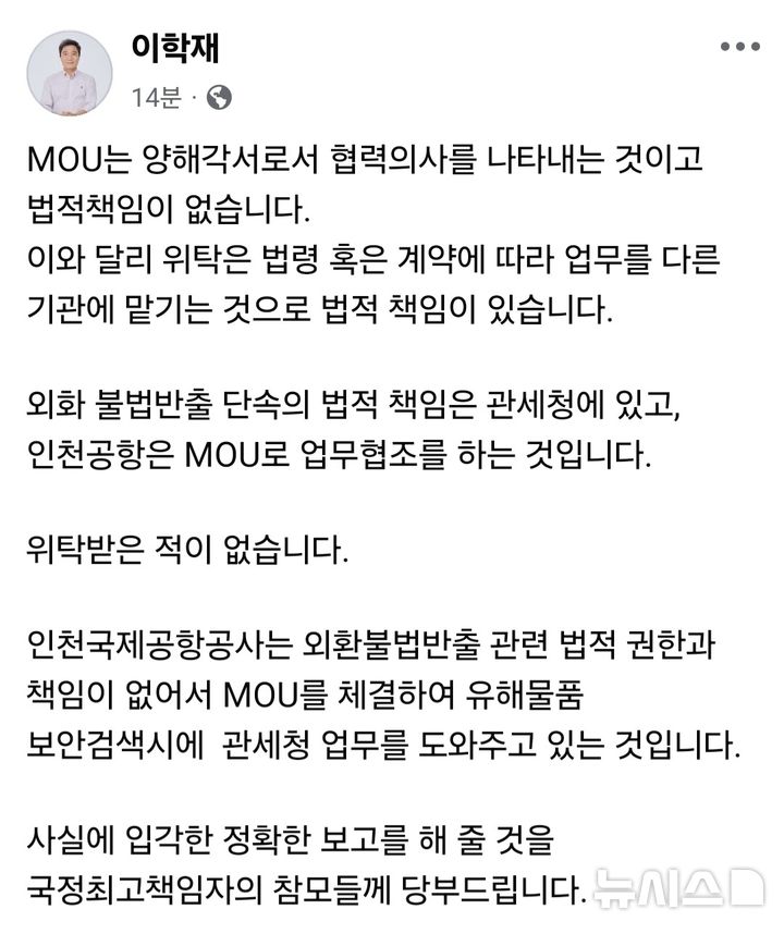 [서울=뉴시스] 이학재 인천국제공항공사 사장이 17일 자신의 페이스북에서 이재명 대통령의 '책갈피 달러' 관련 반박 입장을 올렸다. photo@newsis.com