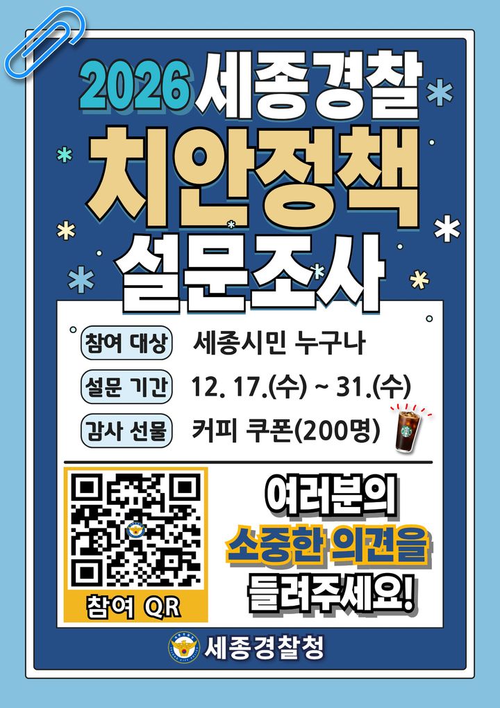 [세종=뉴시스] 세종경찰청이 2주간 '제2회 시민 설문조사'를 실시한다. (사진=세종경찰청 제공) 2025.12.17. photo@newsis.com *재판매 및 DB 금지