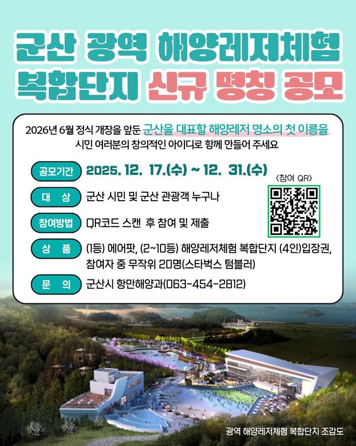 "광역 해양레저단지 이름 지어주세요" 군산시, 시민 공모