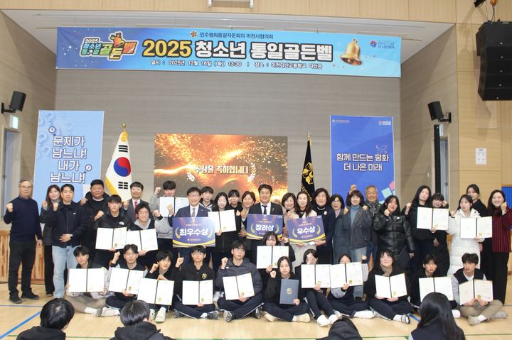 [이천=뉴시스]민주평화통일자문회의 이천시협의회가 16일 다산고등학교에서 청소년 통일골든벨을 진행한 후 기념촬영을 하고 있다.(사진=이천시 제공)2025.12.17.photo@newsis.com *재판매 및 DB 금지