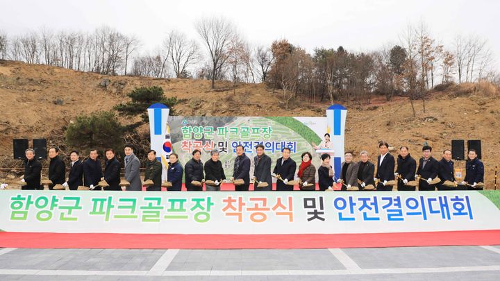 [함양=뉴시스] 함양군 파크골프장 조성사업 착공식 및 안전결의대회 개최 (사진=함양군 제공) 2025. 12. 17. photo@newsis.com *재판매 및 DB 금지
