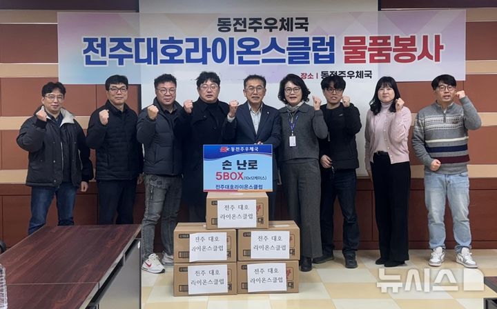 [전주=뉴시스]윤난슬 기자 = 전북 전주 대호 라이온스클럽은 연말 한파 속에서도 현장에서 근무하는 동전주 우체국 집배원들을 격려하기 위해 핫팩을 전달했다고 17일 밝혔다. (사진=전주 대호 라이온스클럽 제공) photo@newsis.com 