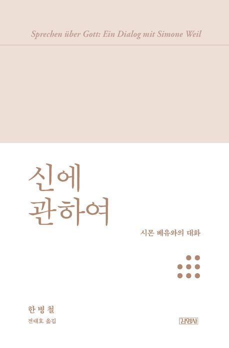[신간] 주의는 사라지고 자아는 비대해졌다…'신에 관하여'