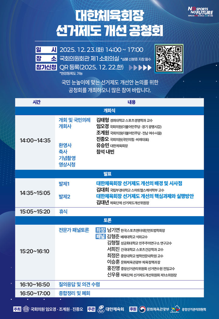 대한체육회장 선거제도 개선 공청회 포스터. 사진=대한체육회 제공). 2025.12.17. *재판매 및 DB 금지