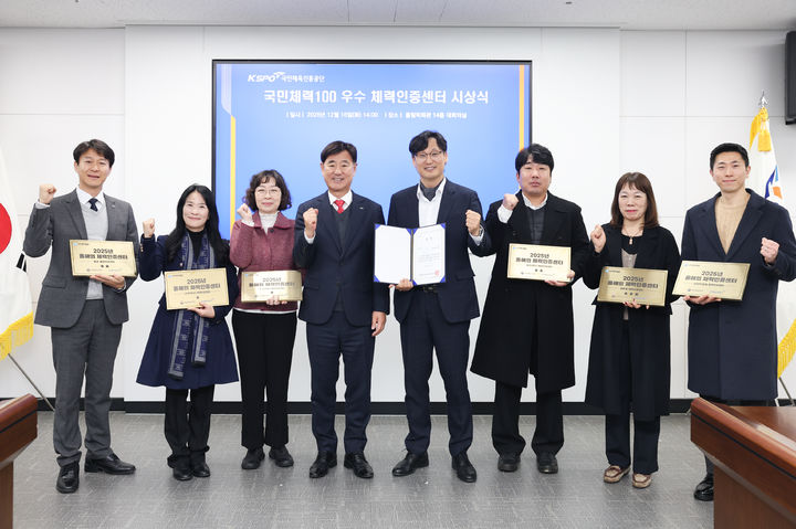 [서울=뉴시스]체육공단, 2025년 국민체육100 우수 체력인증센터 7개소 시상. (사진=국민체육진흥공단 제공)