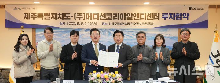 [제주=뉴시스] 제주도와 싱가포르 기업인 메디선은 17일 제주도청 백록홀에서 제주지역 신설 투자를 위한 업무협약(MOU)을 하고 있다. (사진=제주도 제공) 2025.12.17. photo@newsis.com