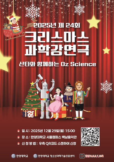 [서울=뉴시스] 한양대 청소년과학기술진흥센터가 개최하는 '제24회 크리스마스 과학 강연극'의 포스터. (사진=한양대 제공) 2025.12.17. photo@newsis.com *재판매 및 DB 금지