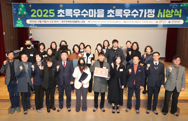 [청주=뉴시스] '2025년 초록우수마을·초록우수가정 시상식'이 17일 충북 청주시 국제에코콤플렉스 다목적강당에서 열리고 있다. (사진=청주시 제공) 2025.12.17. photo@newsis.com *재판매 및 DB 금지