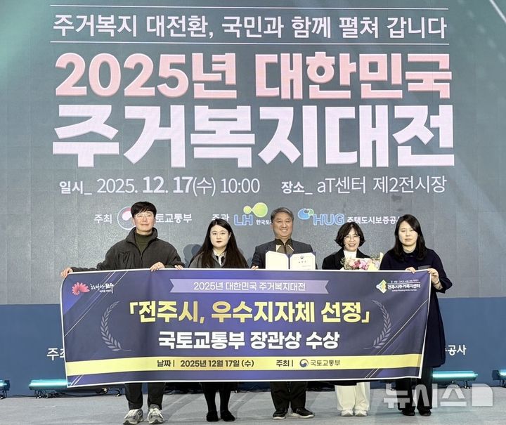 [전주=뉴시스]윤난슬 기자 = 전북 전주시는 17일 서울 AT센터에서 열린 '2025 대한민국 주거복지대전'에서 국토교통부 장관 표창을 수상하며 2년 연속 주거복지 우수지자체로 선정됐다고 밝혔다. (사진=전주시 제공) 2025.12.17. photo@newsis.com 
