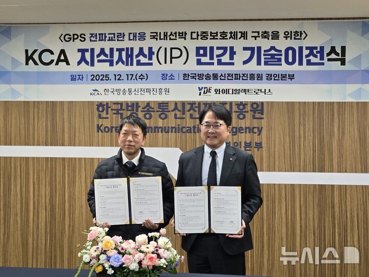 [서울=뉴시스]한국방송통신전파진흥원은 와이디일렉트로닉스 주식회사(YDE)와 'GPS 전파교란 대응 국내 선박 다중 보호체계 구축'을 위한 지식재산 민간 기술이전 협약식을 인천연안여객터미널과 방송통신전파진흥원 경인본부에서 개최했다고 17일 밝혔다. (사진=KCA 제공)