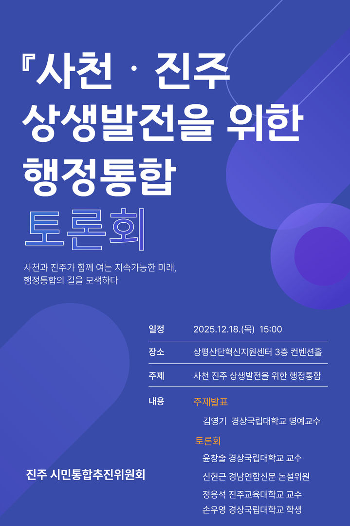 [진주=뉴시스]사천·진주 상생발전을 위한 행정통합 토론회.(사진=진주상공회의소 제공).2025.12.17.photo@newsis.com *재판매 및 DB 금지