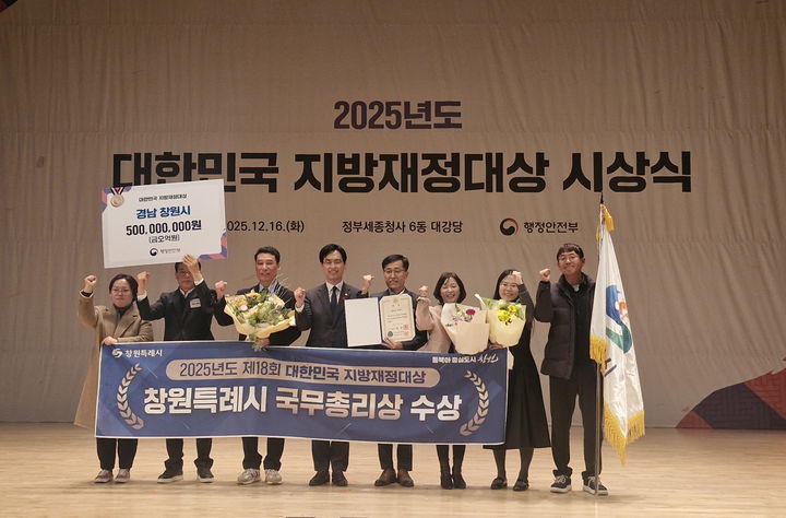 [창원=뉴시스] 강경국 기자 = 김종필 경남 창원시 기획조정실장이 16일 정부세종청사 대강당에서 열린 제18회 대한민국 지방재정대상 시상식에서 국무총리상을 수상한 후 기념촬영을 하고 있다. (사진=창원시청 제공). 2025.12.17. photo@newsis.com *재판매 및 DB 금지