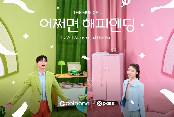 엑스패스는 코인원 거래지원을 기념해 코인원 신규고객을 대상으로 뮤지컬 '어쩌면 해피엔딩' 초대권 증정 이벤트를 진행한다(사진=XPASS 제공) *재판매 및 DB 금지