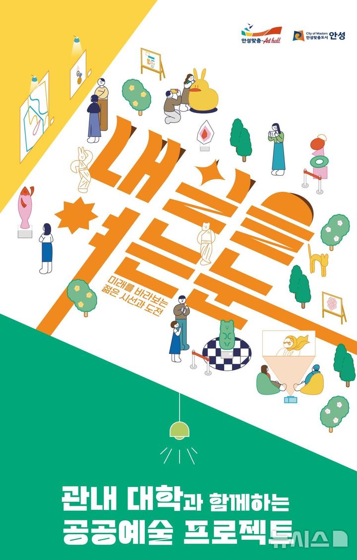 [안성=뉴시스] 안성시 '내일을 여는 눈' 포스터 (사진=안성시 제공) 2025.12.17.photo@newsis.com 